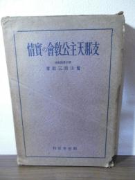 支那天主公教会の実情