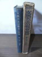 支那天主公教会の実情