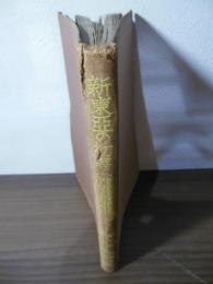 新東亞の初幕 : 西安兵變實記