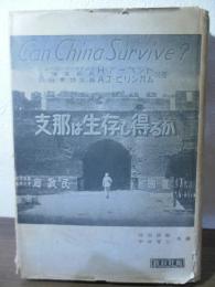 支那は生存し得るか