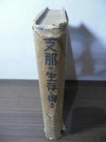 支那は生存し得るか