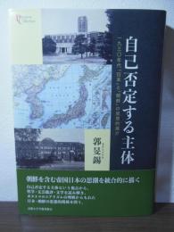 自己否定する主体