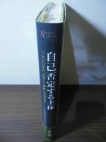 自己否定する主体