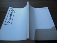 好色変生男子　今様和談色