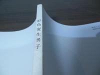 好色変生男子　今様和談色