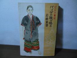 ビルマ戦記　パゴダの鐘が鳴る