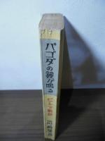 ビルマ戦記　パゴダの鐘が鳴る