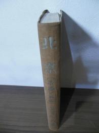 北京 : 名勝と風俗