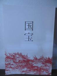 映画「国宝」パンフレット
