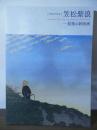 笠松紫浪-最後の新版画 : 没後30年記念