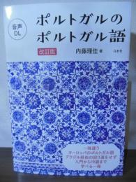 ポルトガルのポルトガル語