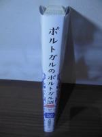 ポルトガルのポルトガル語