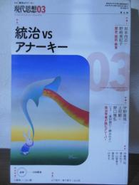 現代思想　2025.３　特集：統治vsアナーキー