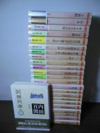 ちくま文庫 内田百閒集成　全24巻揃