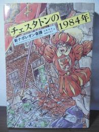 新ナポレオン奇譚 : チェスタトンの1984年