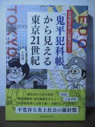 古地図片手に記者が行く「鬼平犯科帳」から見える東京21世紀