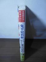 古地図片手に記者が行く「鬼平犯科帳」から見える東京21世紀