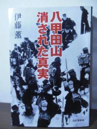 八甲田山　消された真実