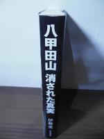 八甲田山　消された真実