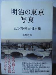 明治の東京写真