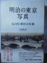 明治の東京写真