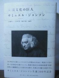 英国文化の巨人 サミュエル・ジョンソン