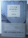 テクストはまちがわない : 小説と読者の仕事
