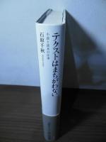 テクストはまちがわない : 小説と読者の仕事