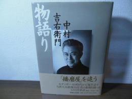 物語り