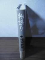 物語り