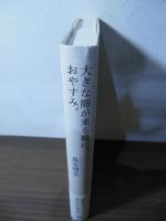 大きな熊が来る前に、おやすみ。