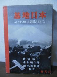 基地日本 : うしなわれいく祖国のすがた