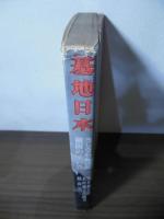 基地日本 : うしなわれいく祖国のすがた