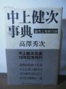 中上健次事典 : 論考と取材日録