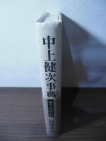 中上健次事典 : 論考と取材日録