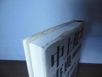 中上健次事典 : 論考と取材日録