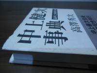 中上健次事典 : 論考と取材日録
