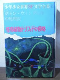 怪奇植物トリフィドの侵略