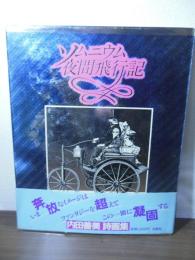 ソムニウム夜間飛行記