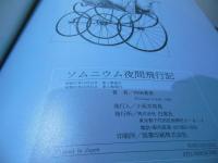 ソムニウム夜間飛行記