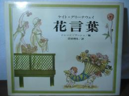 ケイト・グリーナウェイ　花言葉