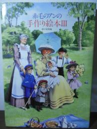 赤毛のアンの手作り絵本