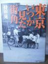 東京　いつか見た街角