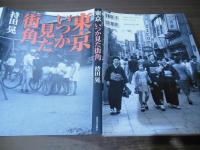 東京　いつか見た街角