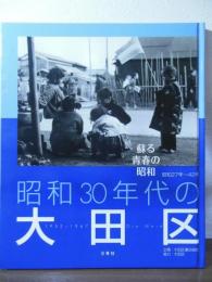 昭和30年代の大田区 : 蘇る青春の昭和 : 昭和27年～42年