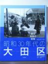 昭和30年代の大田区 : 蘇る青春の昭和 : 昭和27年～42年