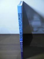 昭和30年代の大田区 : 蘇る青春の昭和 : 昭和27年～42年