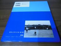 昭和30年代の大田区 : 蘇る青春の昭和 : 昭和27年～42年