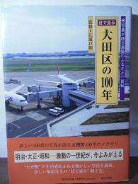 目で見る大田区の100年 : 写真が語る激動のふるさと一世紀