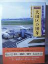 目で見る大田区の100年 : 写真が語る激動のふるさと一世紀